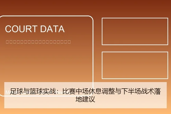 足球与篮球实战：比赛中场休息调整与下半场战术落地建议
